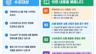 📱AI와 스마트폰으로 시작하는 쿠팡파트너스 수익화강좌(10월27일개강)
