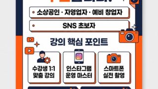 📱 숏츠·릴스를 활용한 SNS마케팅(11월10일개강)